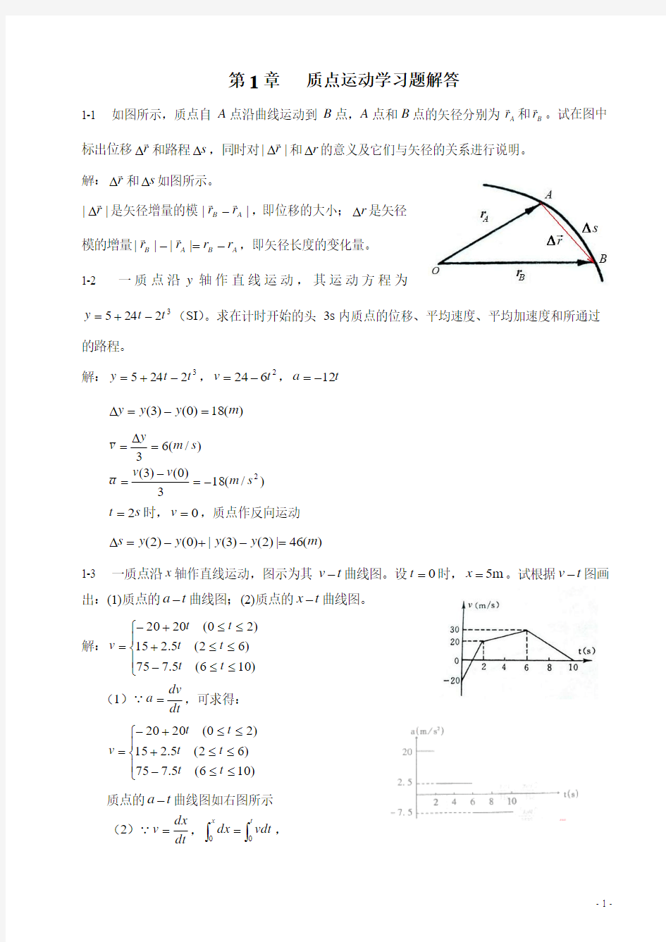 【大学物理上册课后答案】第1章 质点运动学