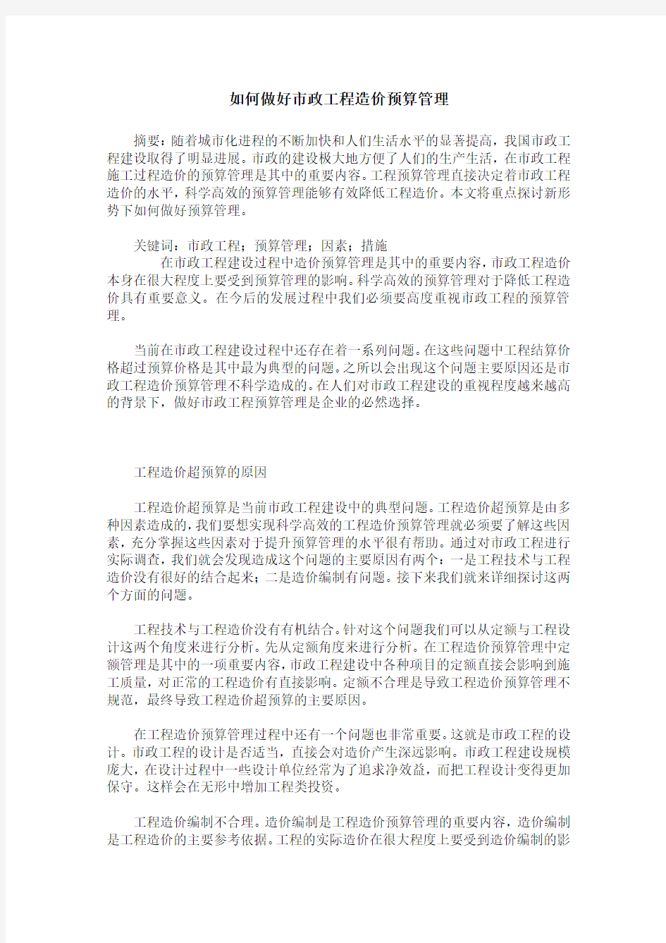 如何做好市政工程造价预算管理