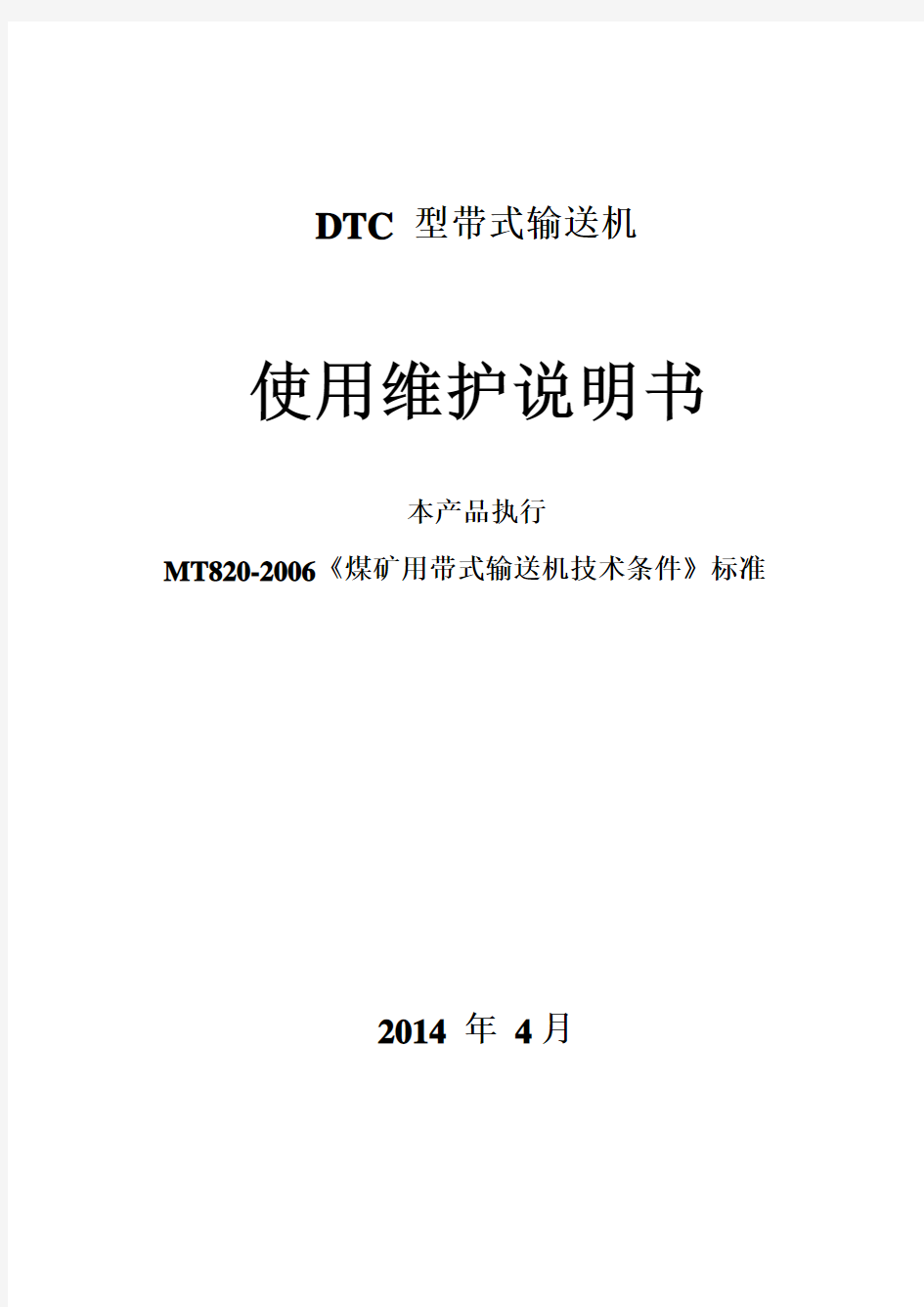 DTC 型带式输送机说明书