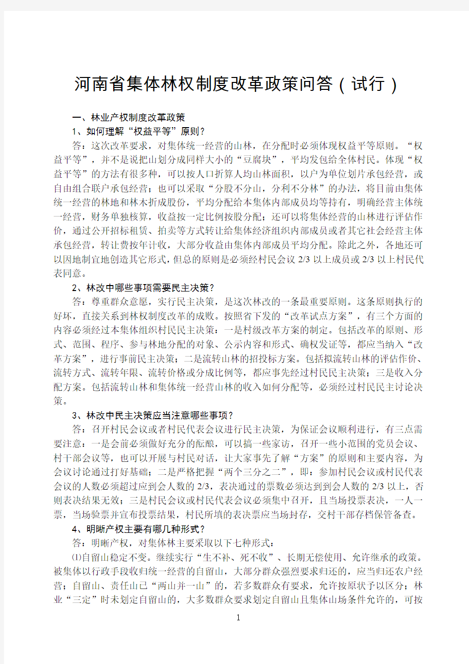 河南省集体林权制度改革政策问答(试行)