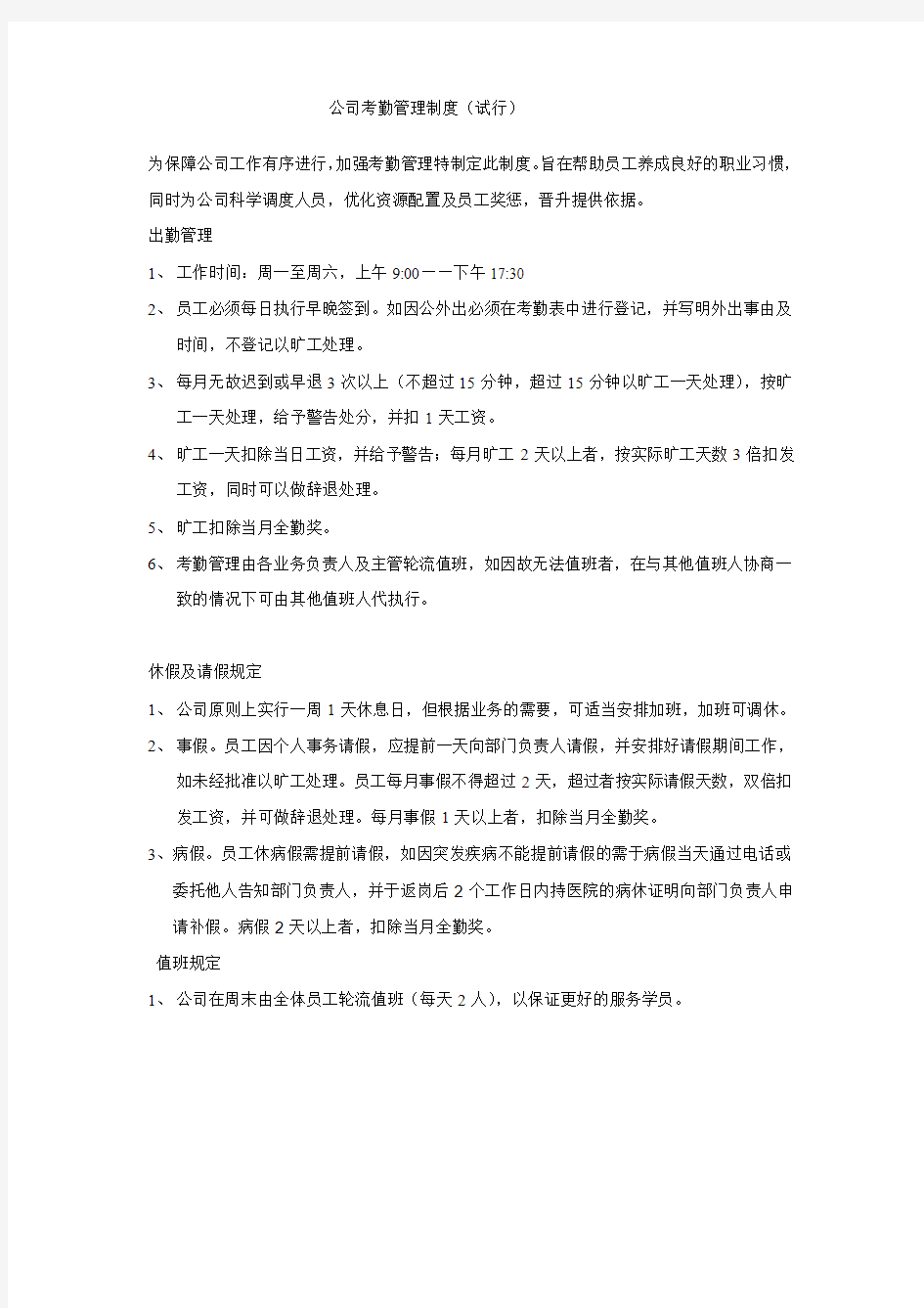 公司考勤管理制度(试行)