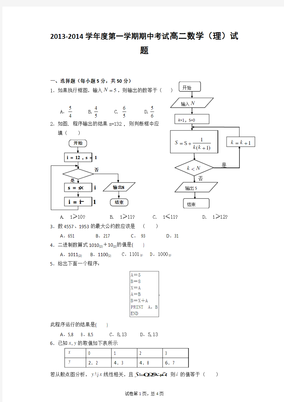 2013-2014学年度第一学期期中考试高二数学(理)试题