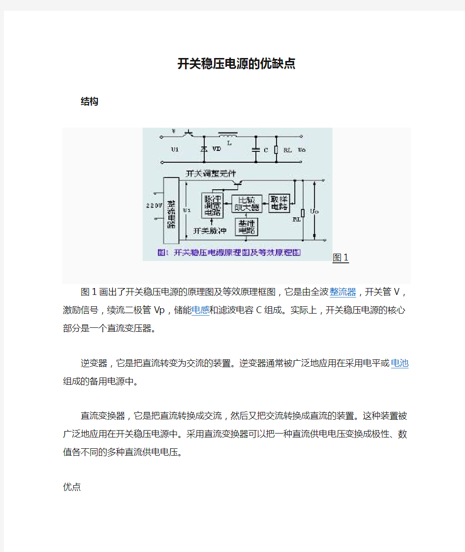 开关稳压电源的优缺点