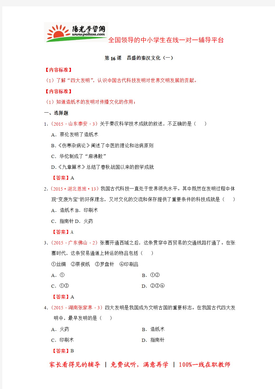 【阳光学习网精选】2015年中考历史试卷分类汇编：昌盛的秦汉文化