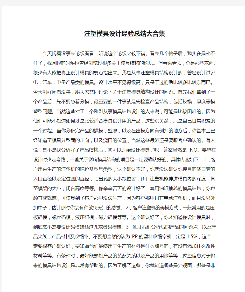 注塑模具设计经验总结大合集