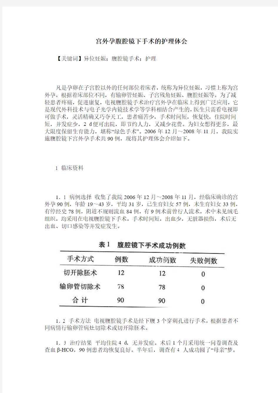 宫外孕腹腔镜下手术的护理体会