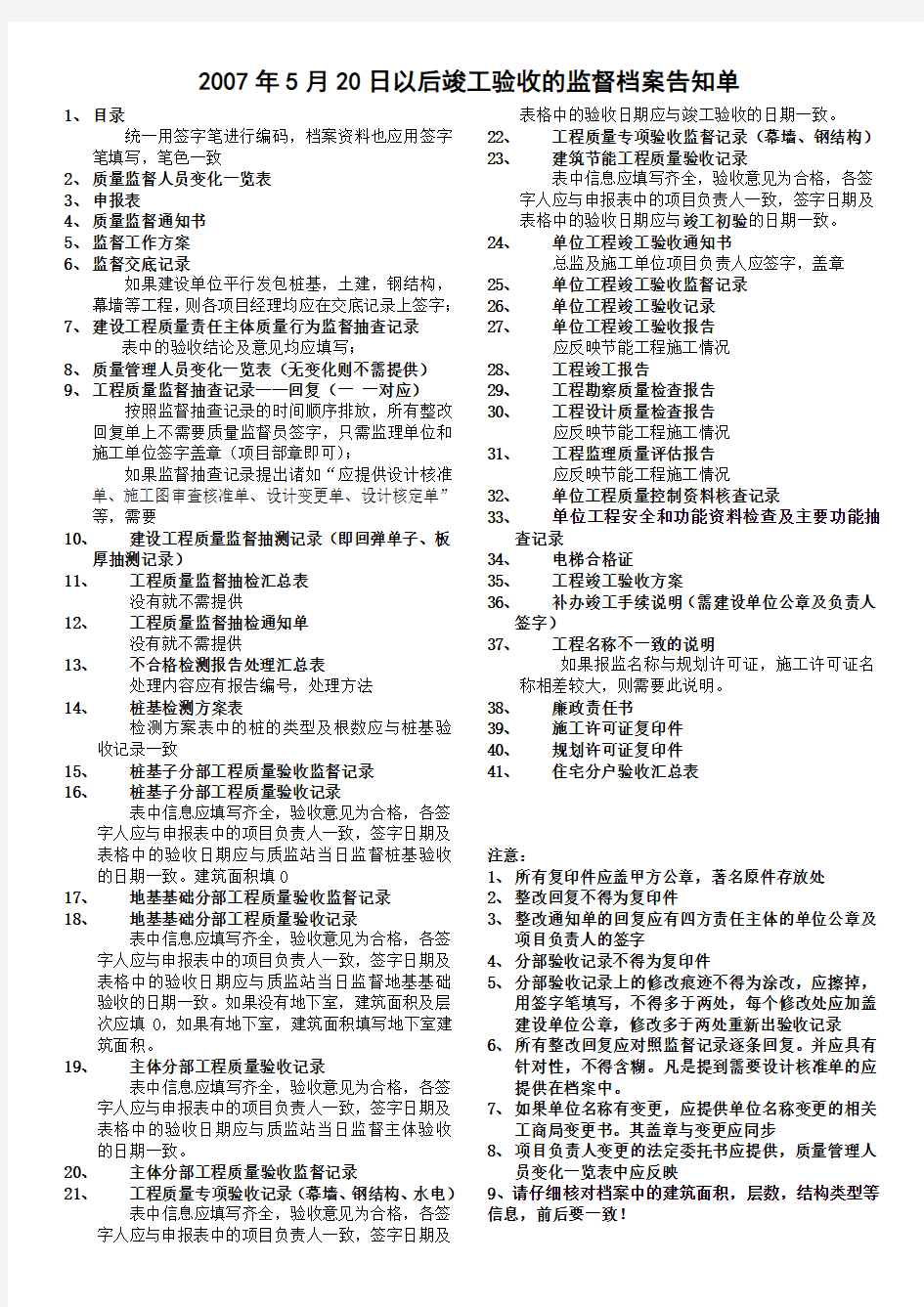 2007年5月20日以后竣工验收的档案要求