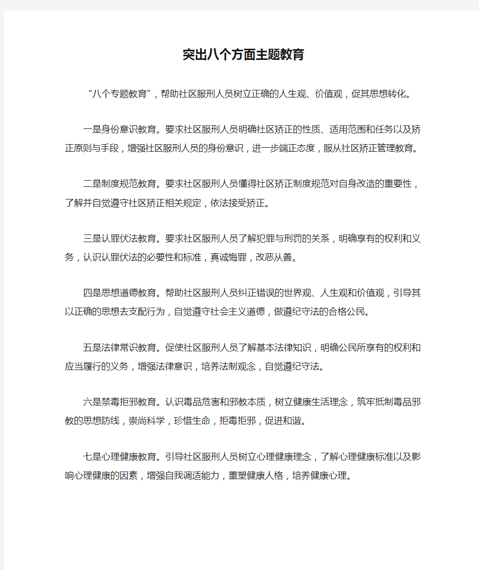 突出八个方面主题教育