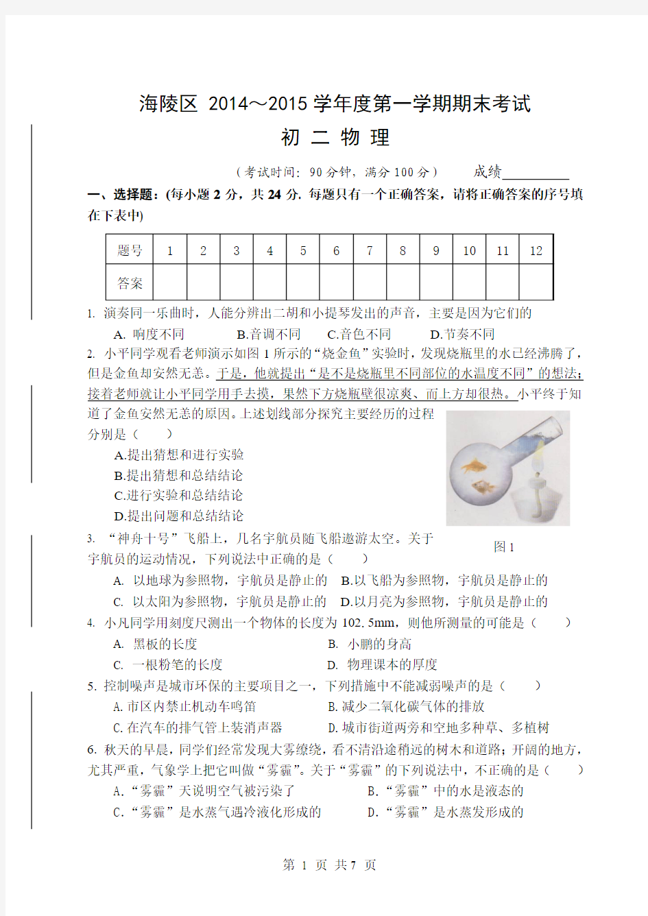 江苏省泰州市海陵区2014-2015学年八年级上学期期末考试物理试题