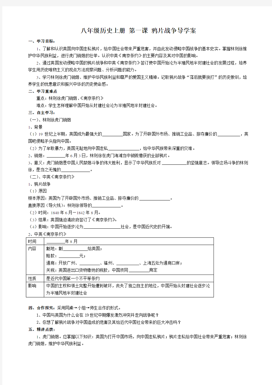 八年级历史上册第一课鸦片战争导学案