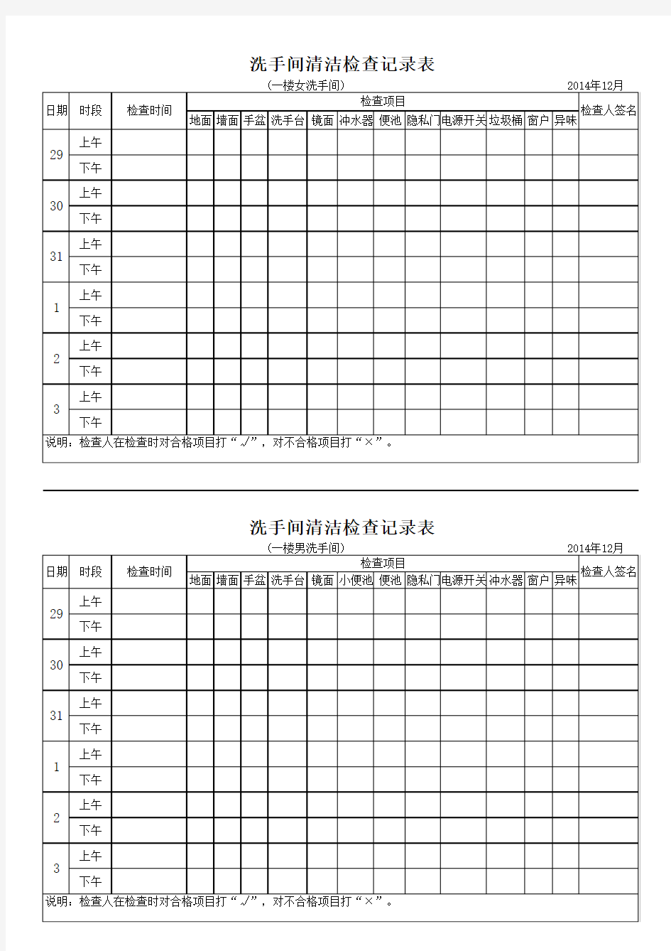 洗手间日常清洁记录检查表(写字楼)