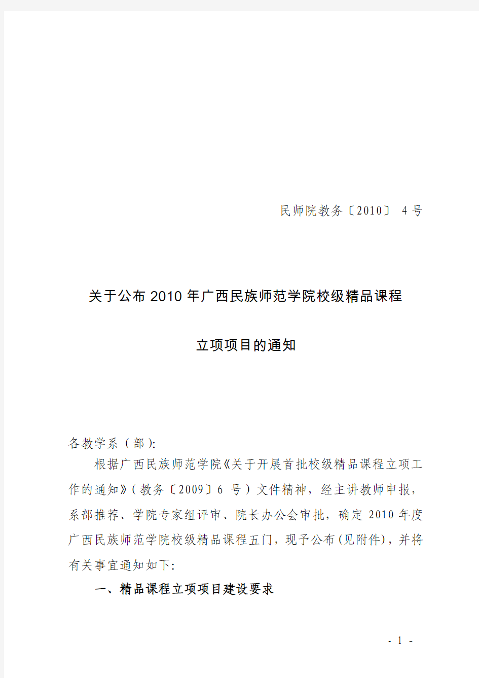民师院教务〔2010〕4号关于公布2010年广西民族师范学院校级精品课程立项项目的通知