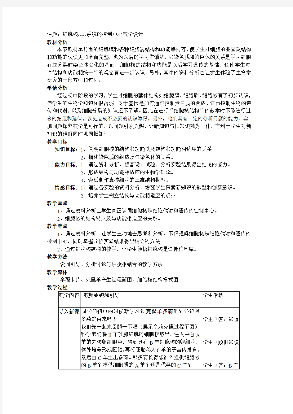 细胞核教学设计