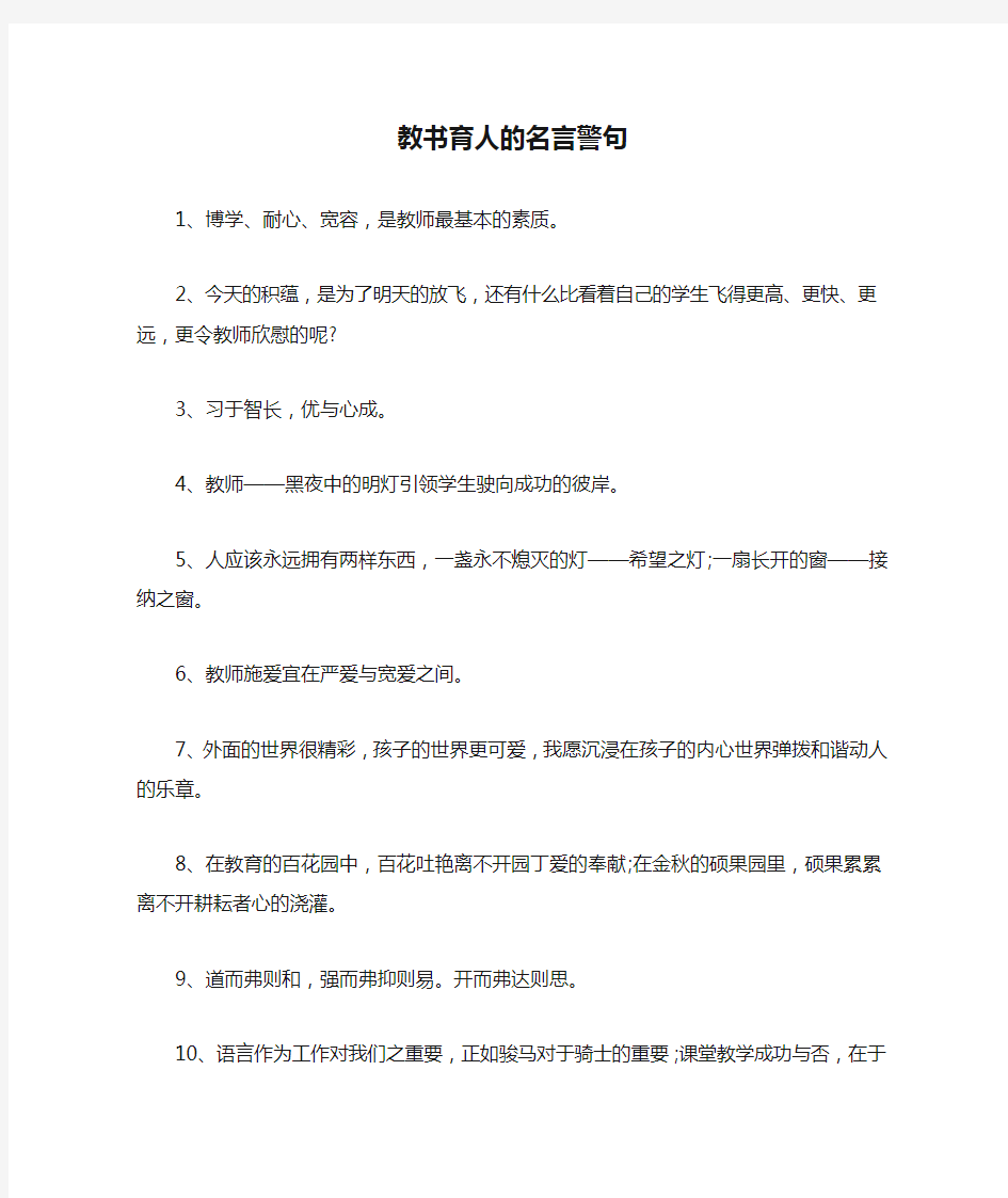 教书育人的名言警句