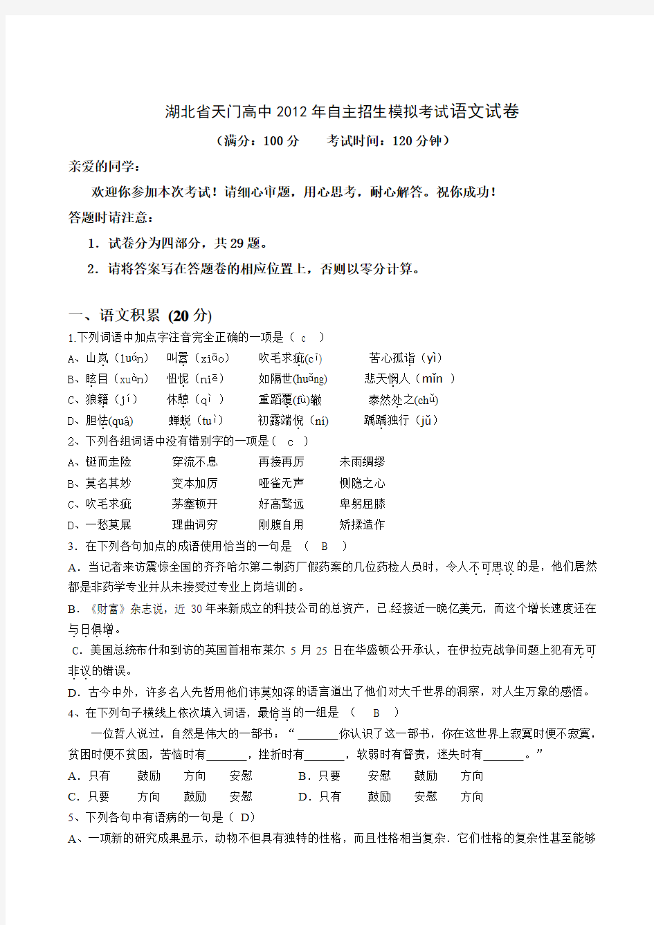 2012年中考自主招生考试语文试卷及答案【湖北省天门高中】