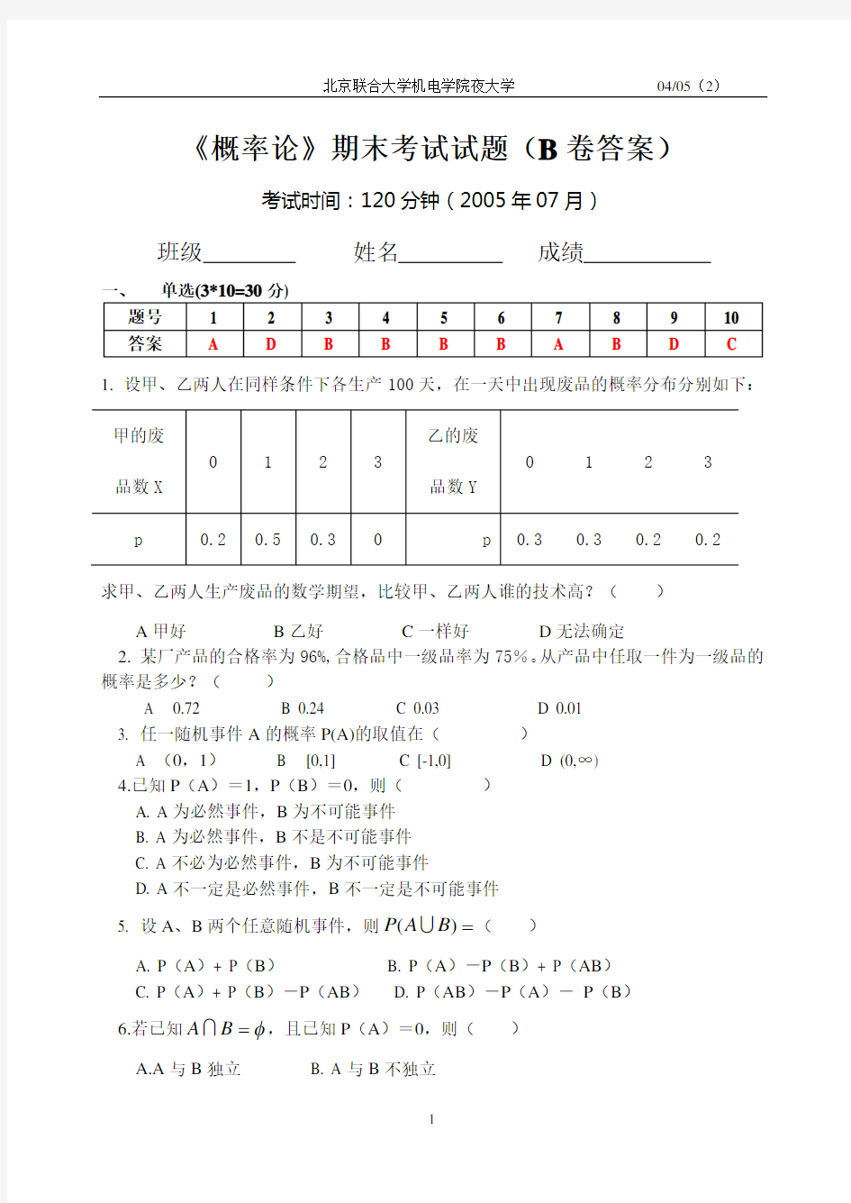 《概率论》期末考试试题(B卷答案)