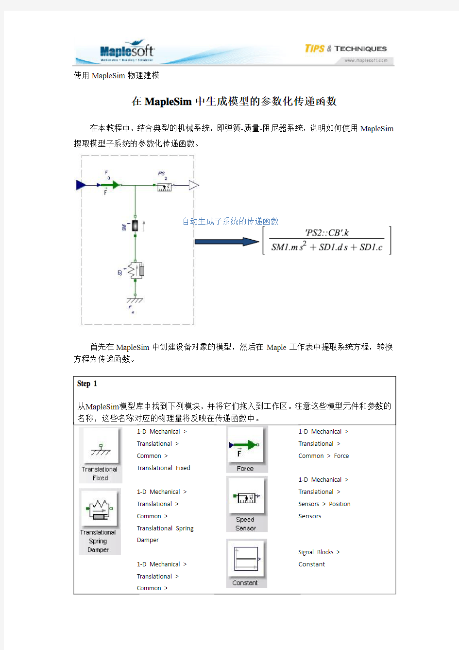 在 MapleSim 中生成模型的参数化传递函数