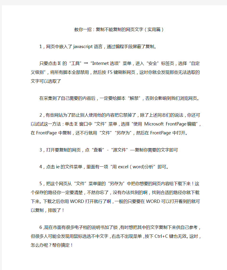 教你一招：复制不能复制的网页文字(实用篇)