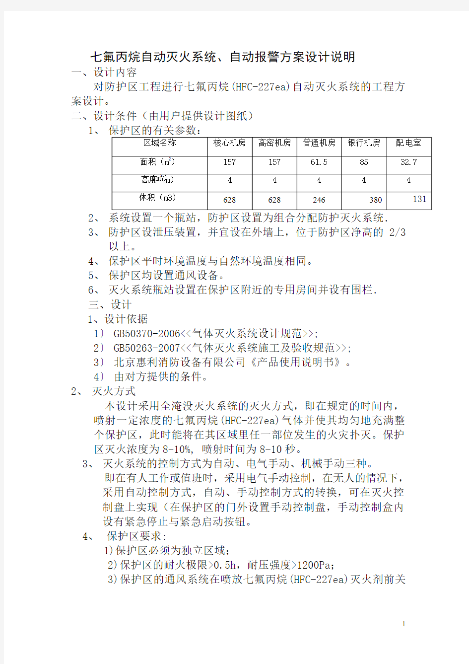 自动报警及气体灭火说明