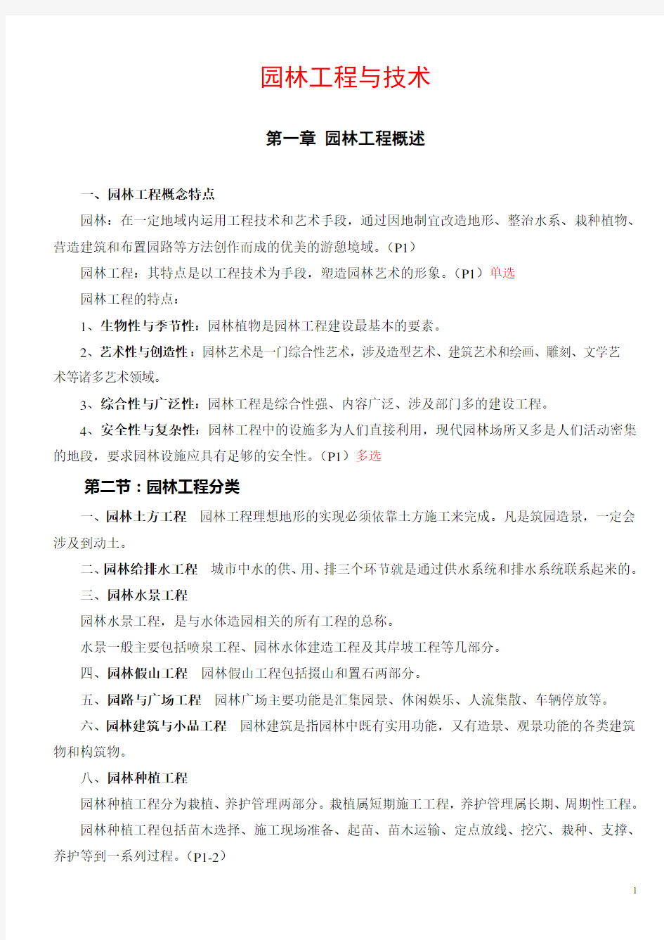 重庆园林工程师(初级)考试资料——园林工程与技术