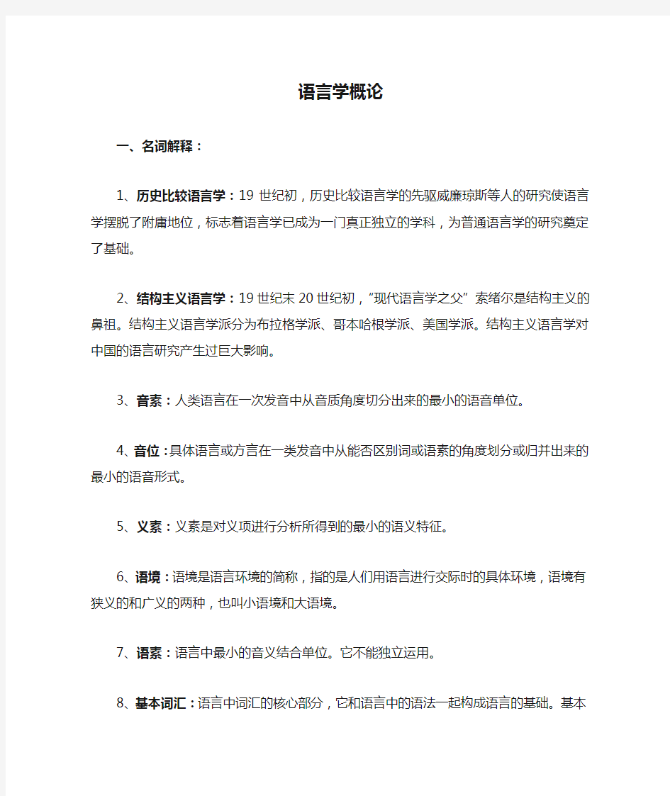 语言学概论课后题复习资料