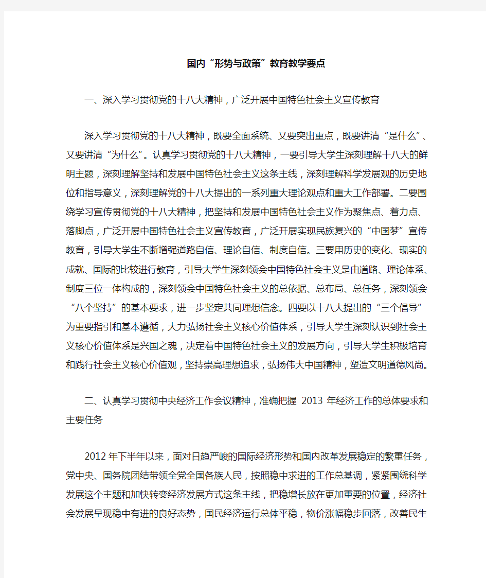 形势与政策教学要点