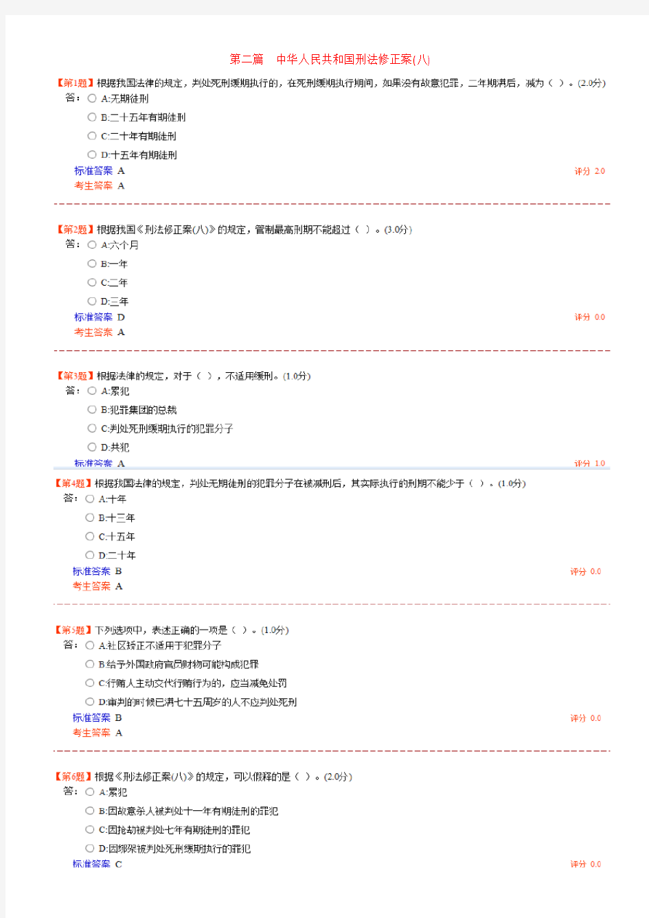 (1-2)第二篇 中华人民共和国刑法修正案8-2014六五普法答案