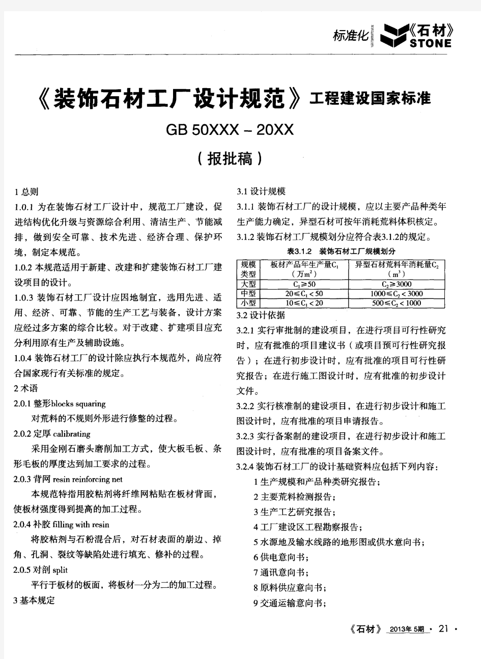 《装饰石材工厂设计规范》工程建设国家标准GB50XXX-20XX(报批稿)