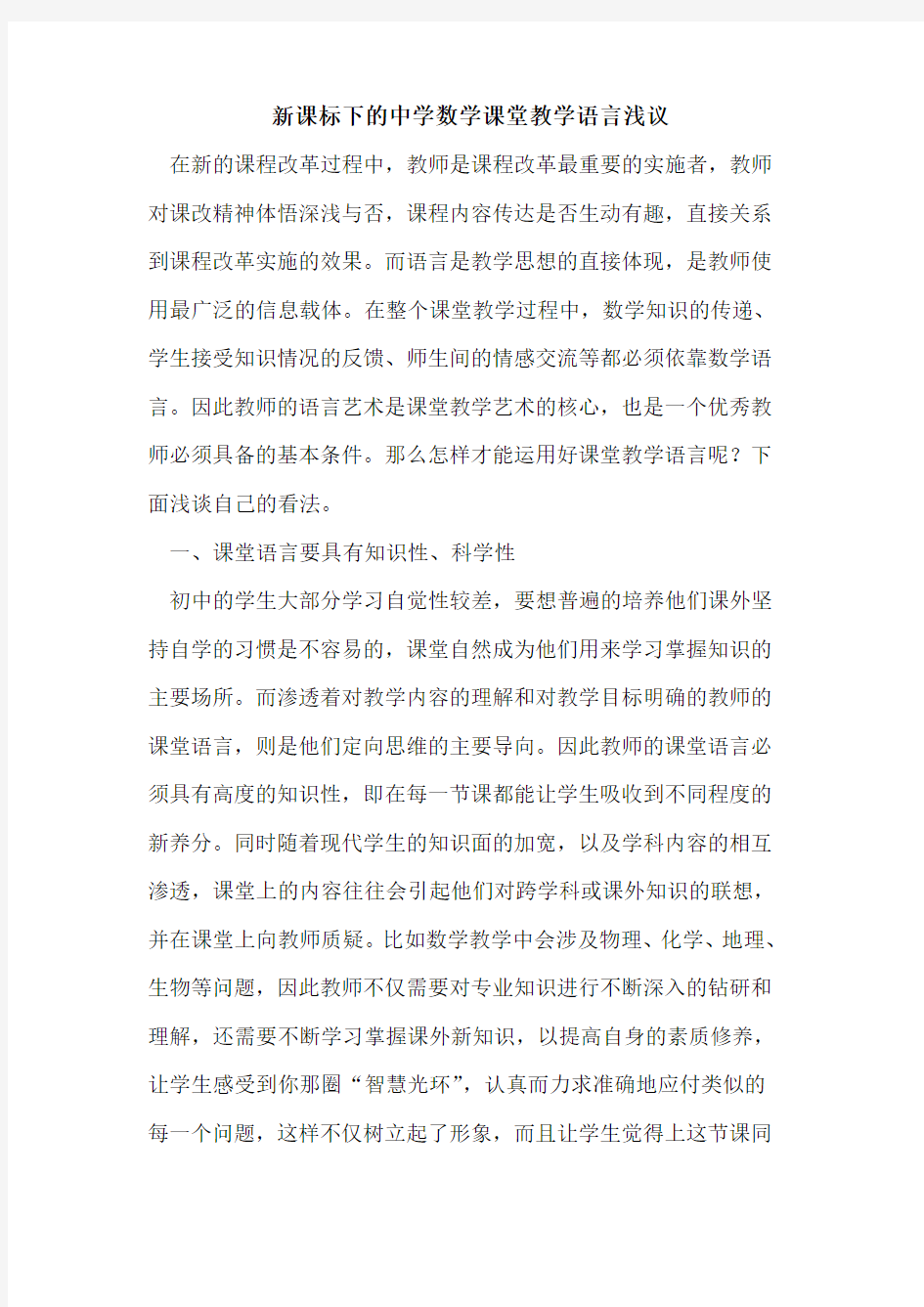 新课标下中学数学课堂教学语言