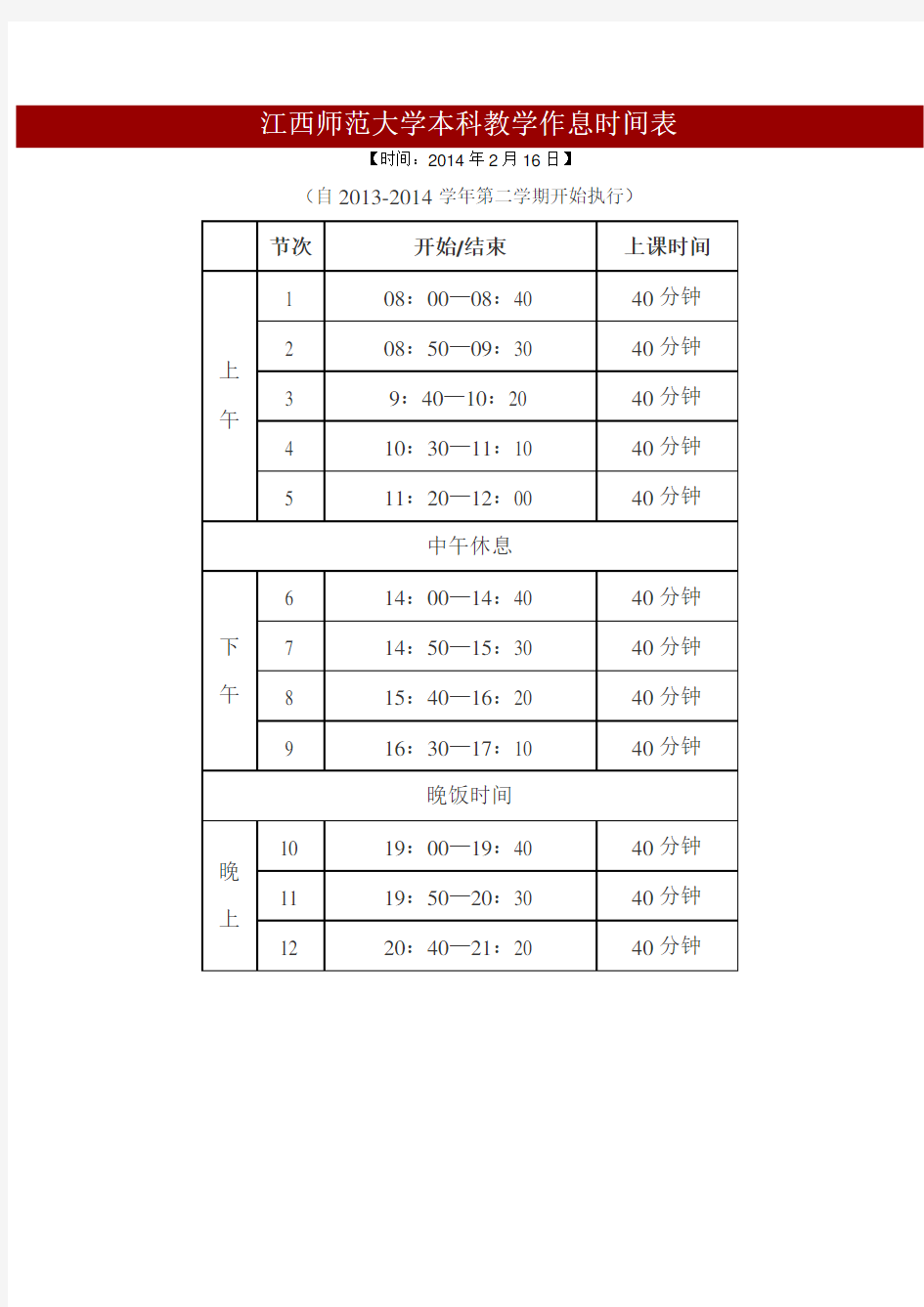 江西师范大学本科教学作息时间表