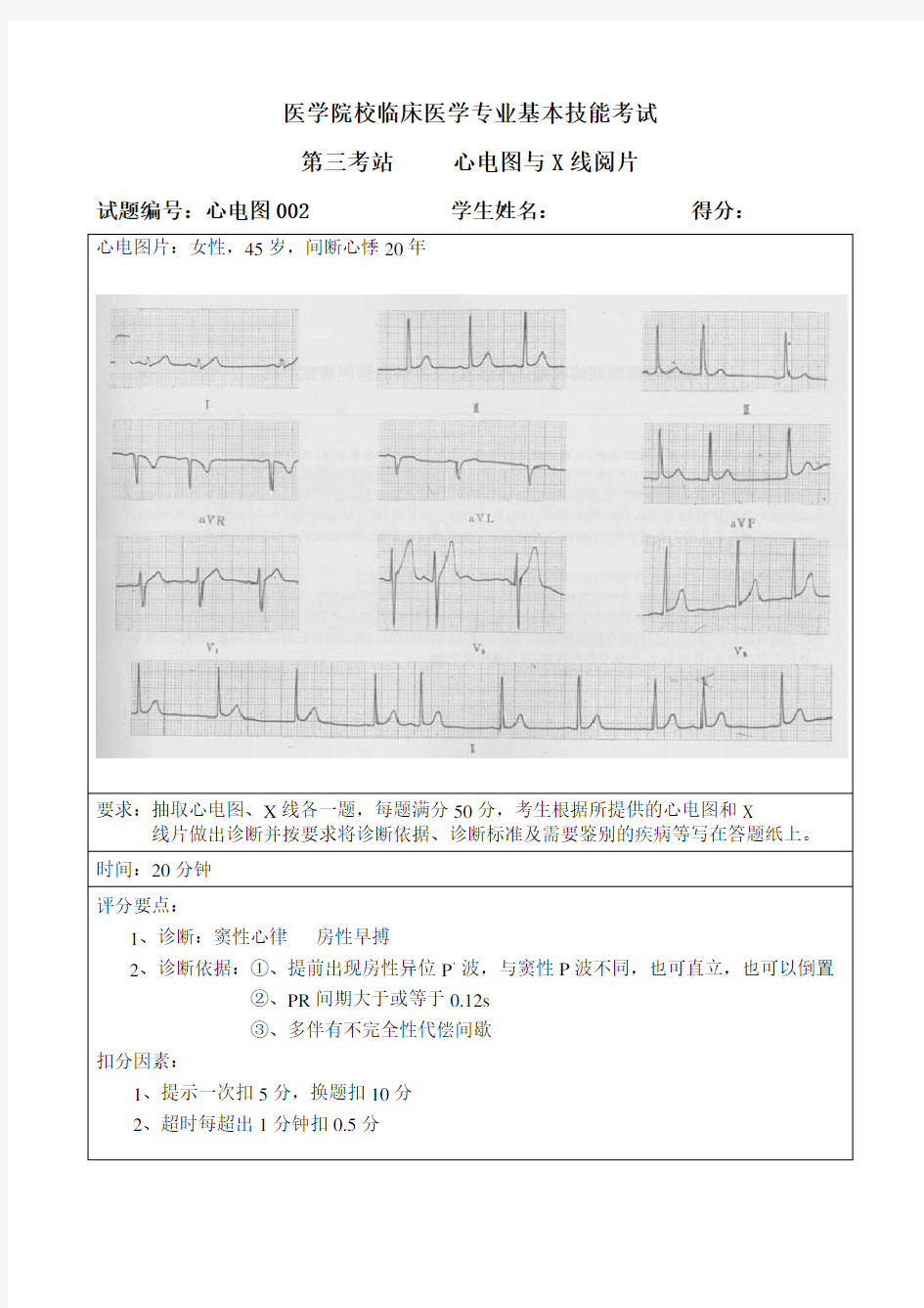 心电图技能考核练习题