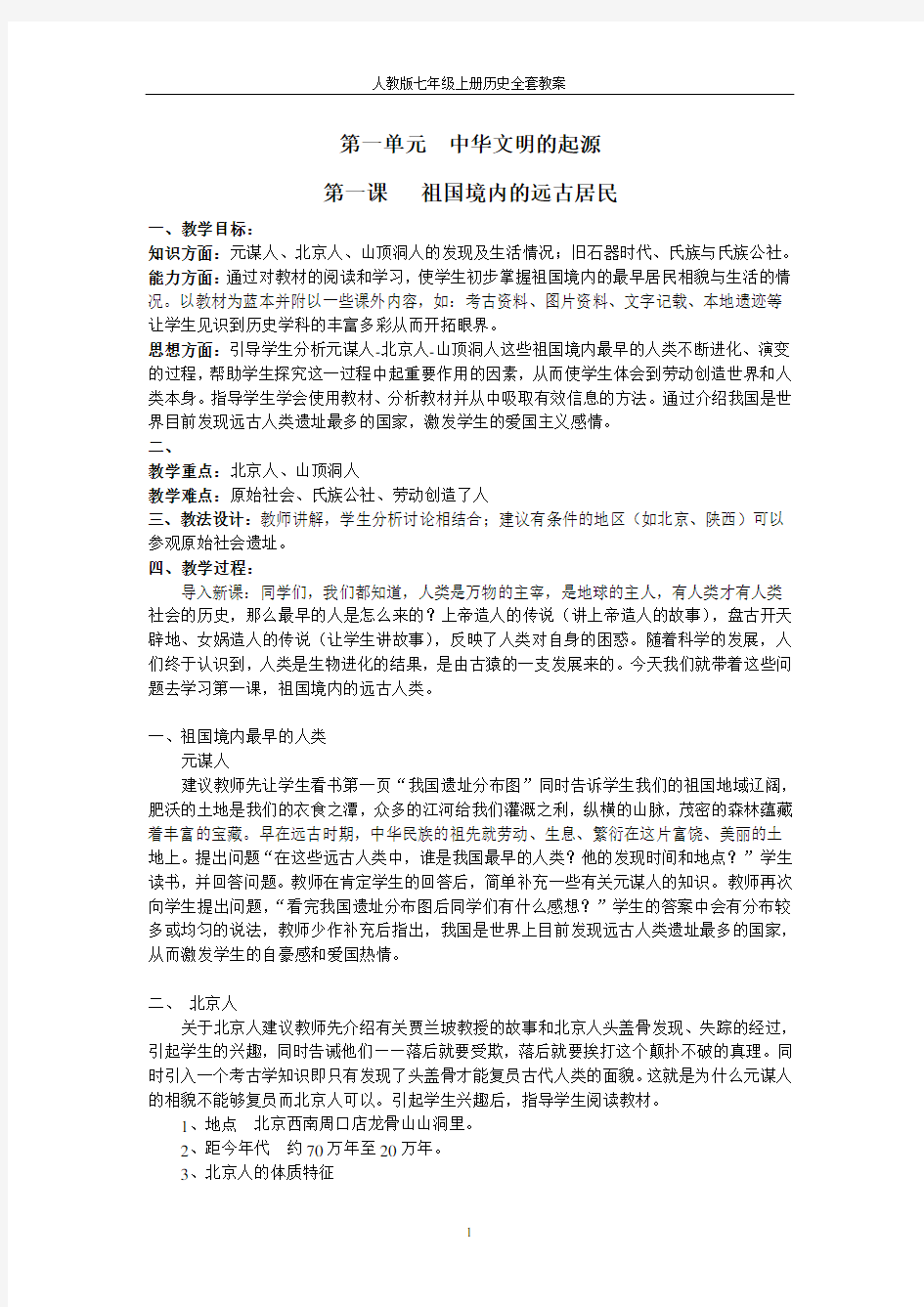 人教版七年级上册历史全套教案