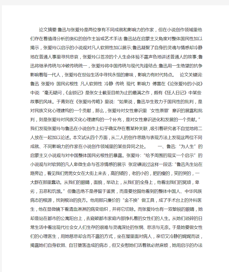 试论鲁迅与张爱玲小说创作思路与表现方法的异同