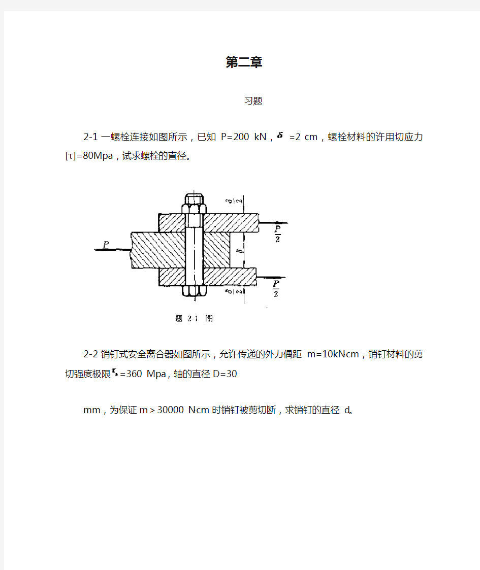工程力学--材料力学(北京科大、东北大学版)第4版第二章习题答案
