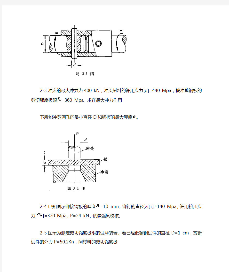 工程力学--材料力学(北京科大、东北大学版)第4版第二章习题答案