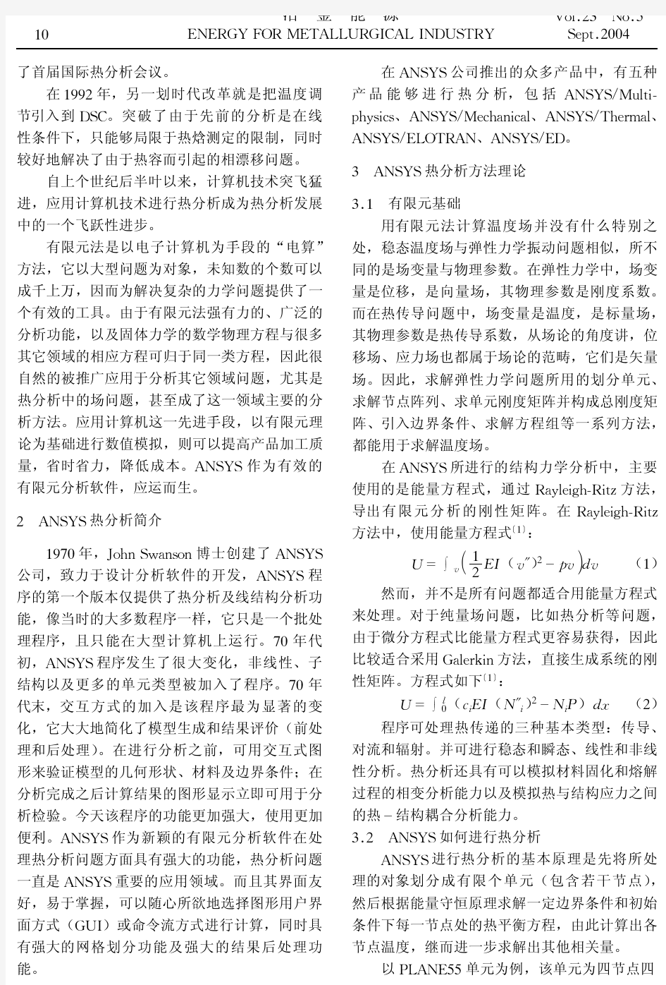 ANSYS有限元分析软件在热分析中的应用