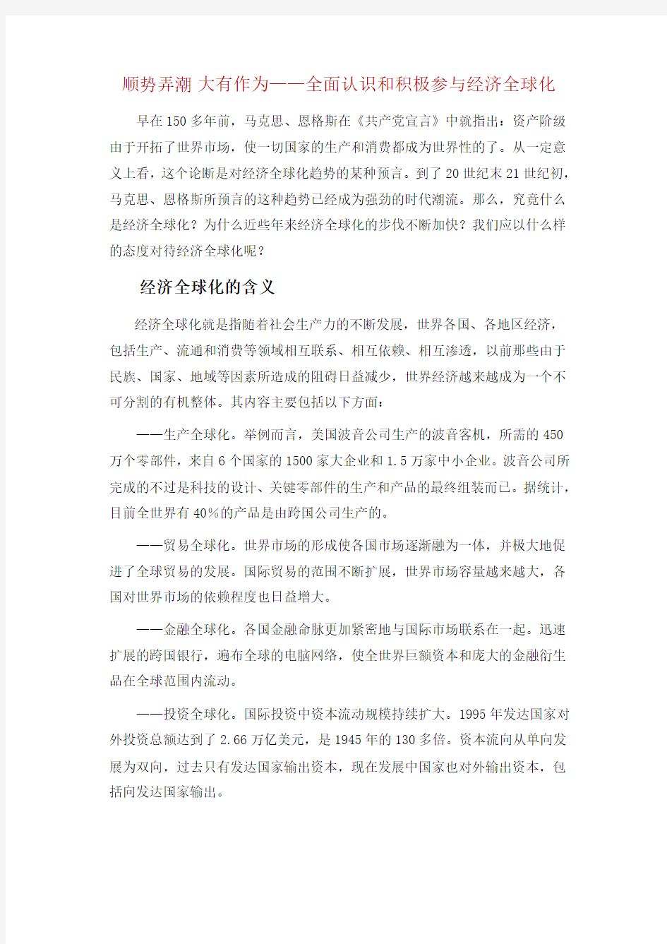 全面认识和积极参与经济全球化