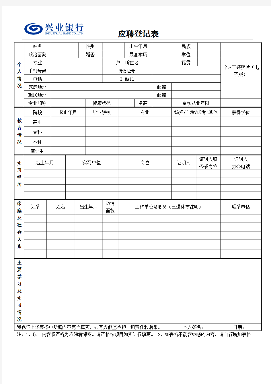 兴业银行应聘登记表