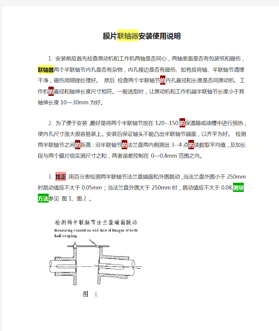 膜片联轴器安装使用说明