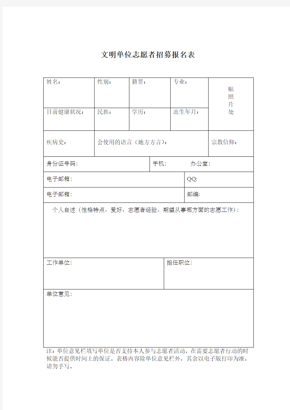 文明单位志愿者招募报名表