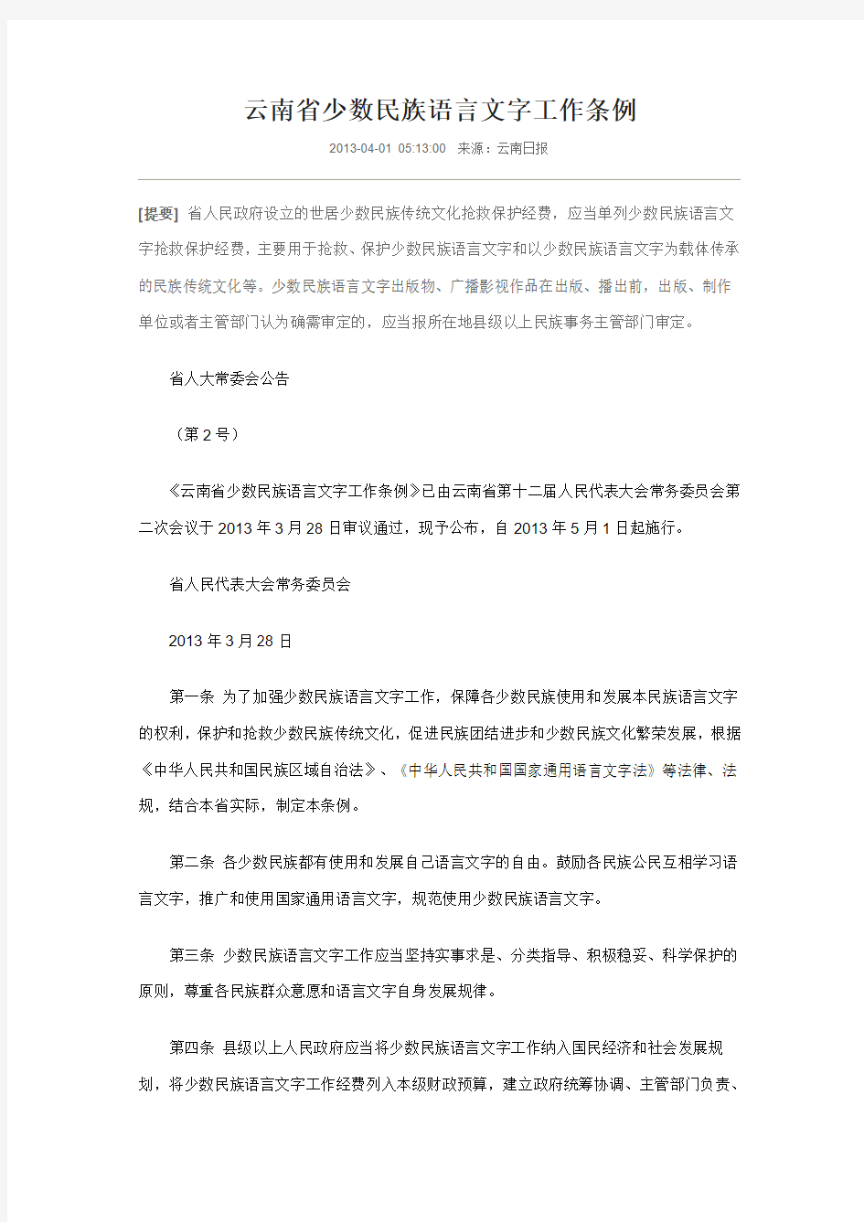 云南省少数民族语言文字工作条例