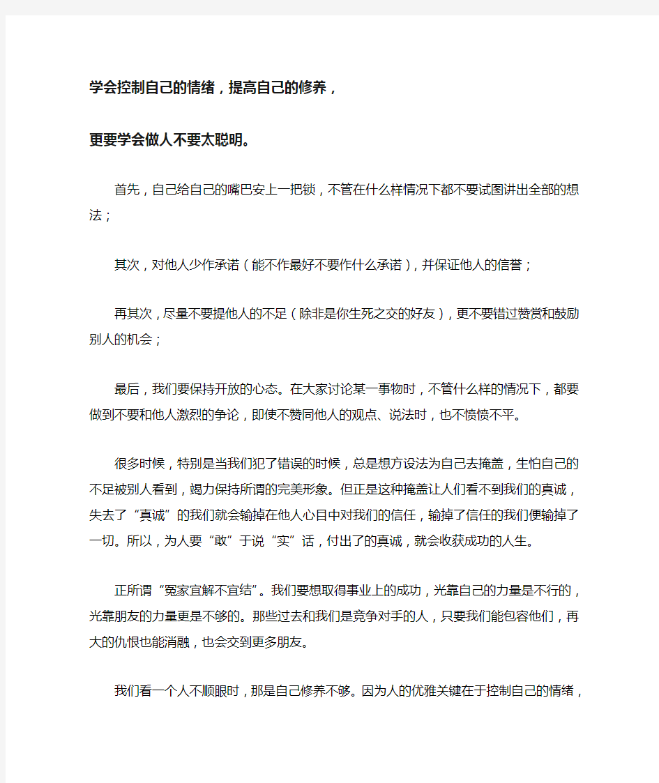 学会控制自己的情绪,提高自己的修养,更要学会做人不要太聪明。