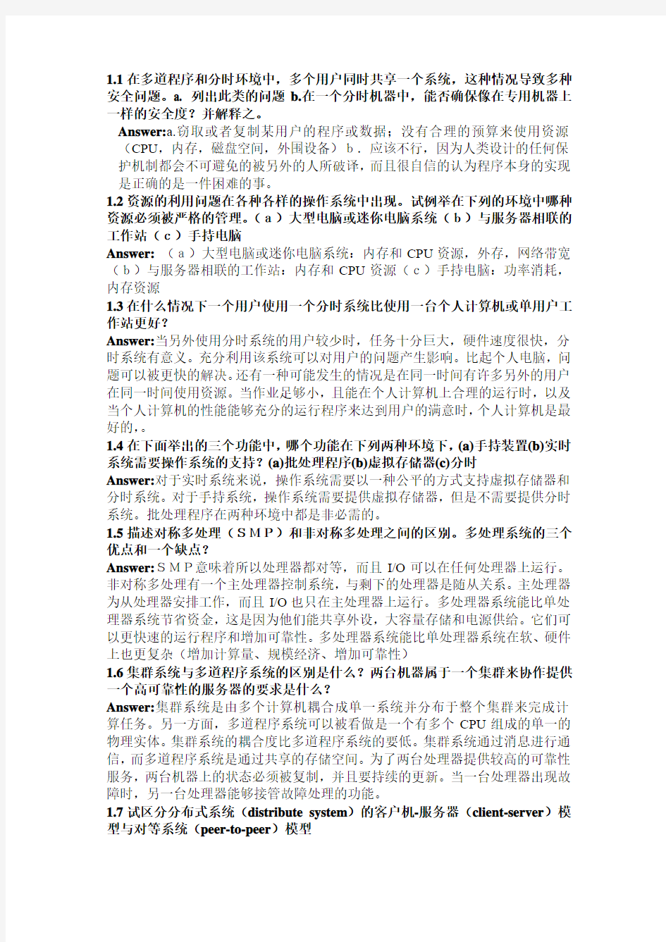 操作系统概念第七版答案