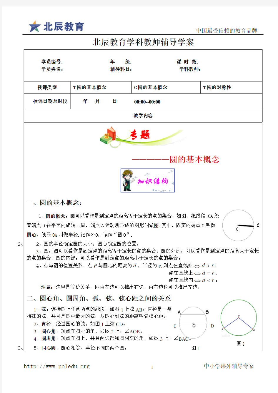 圆基本概念和性质