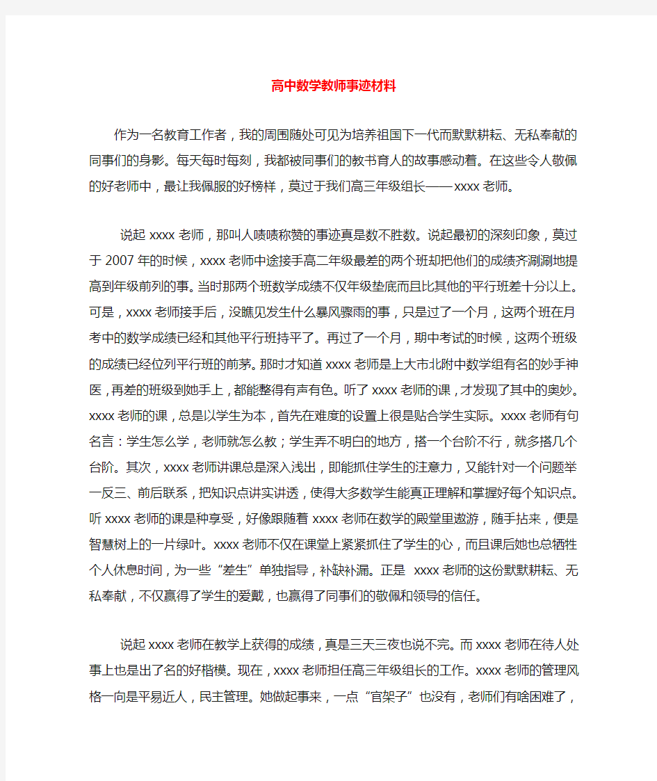 高中数学教师事迹材料