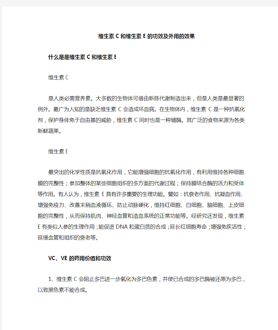 维生素C和维生素E的功效和外用效果