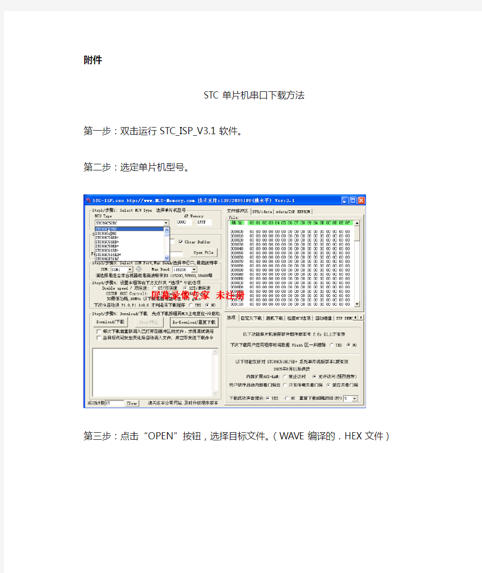 STC单片机串口下载方法