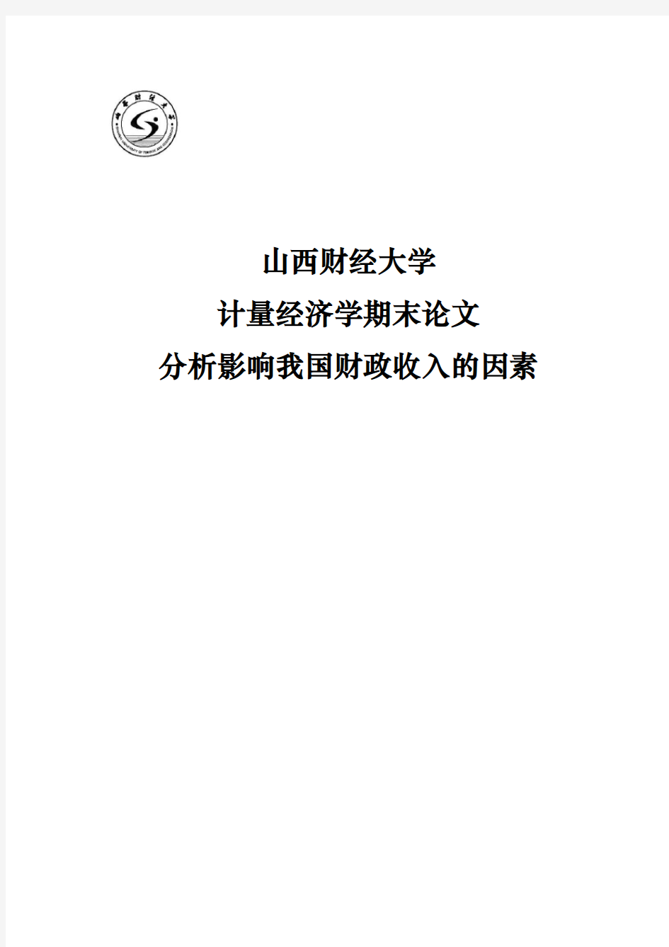 计量经济学论文 财政收入的影响因素