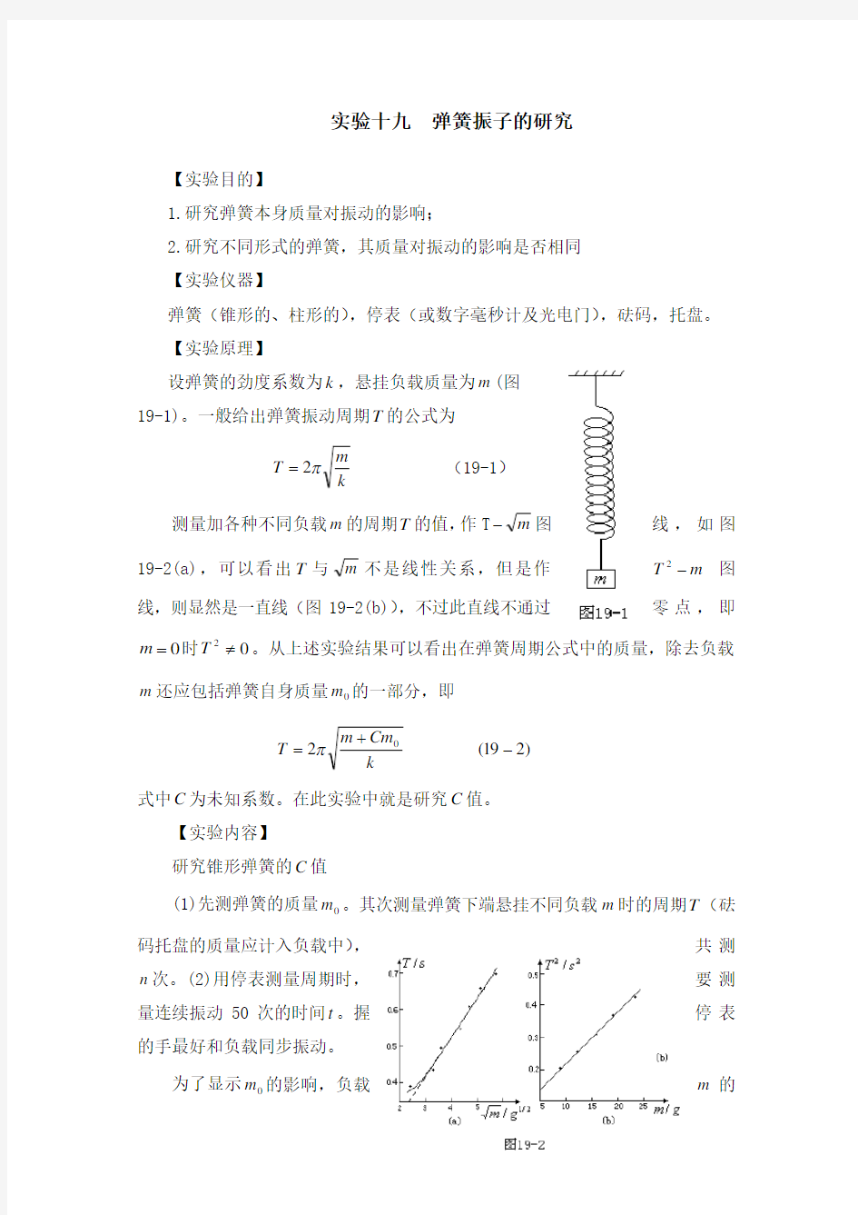 实验十九  弹簧振子的研究