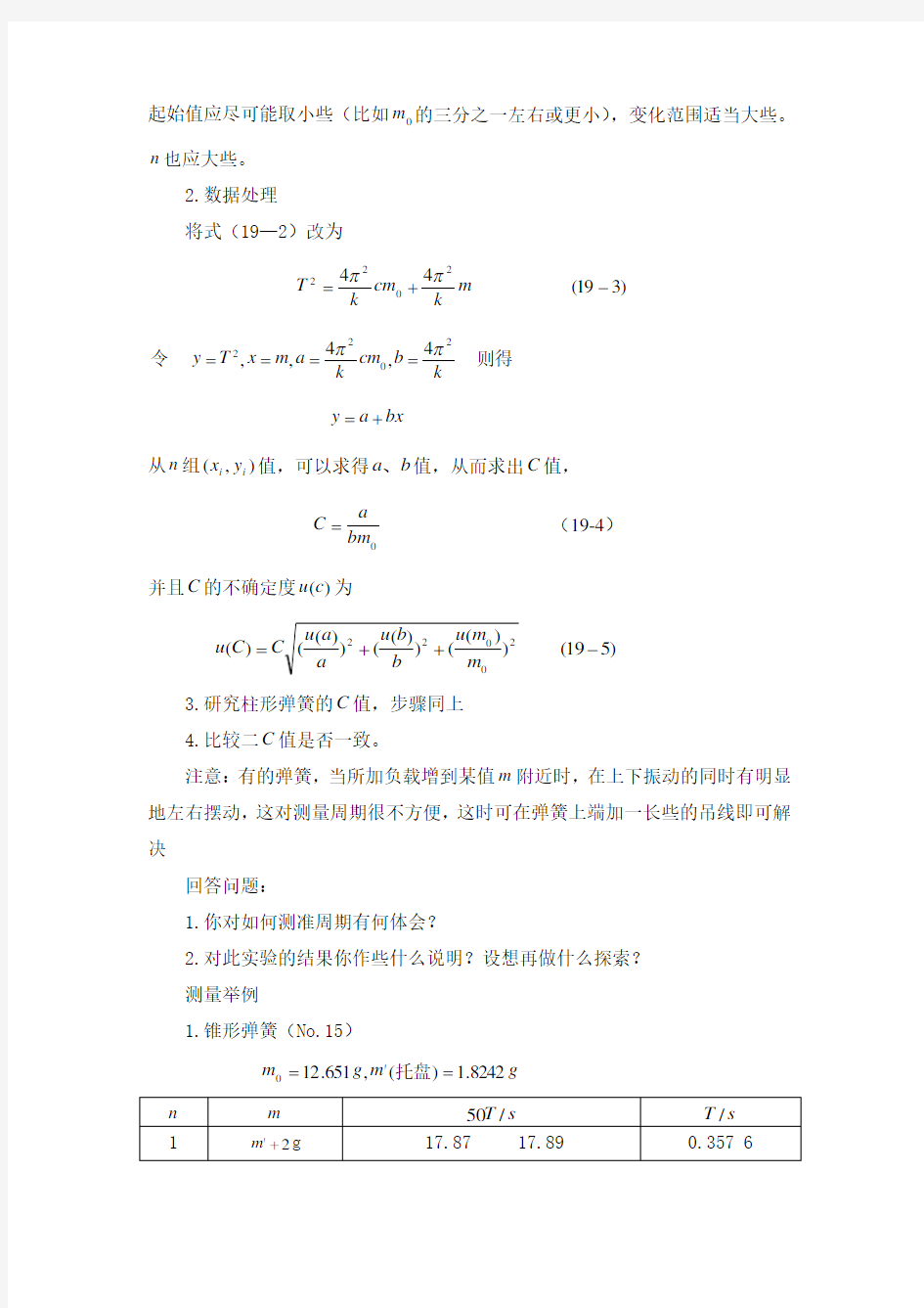 实验十九  弹簧振子的研究